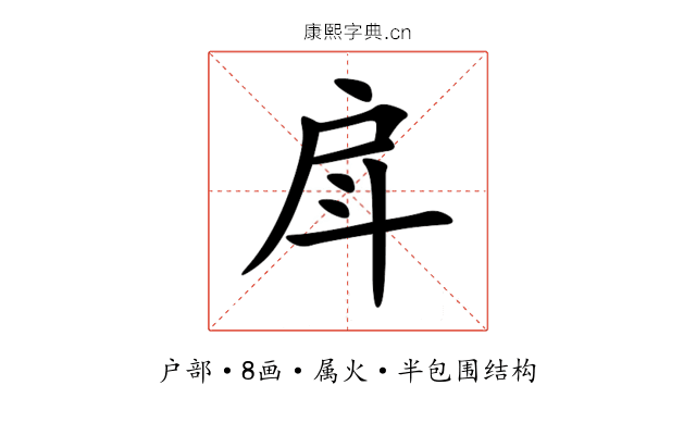 戽 戽