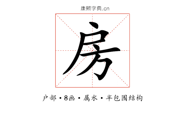 房 房