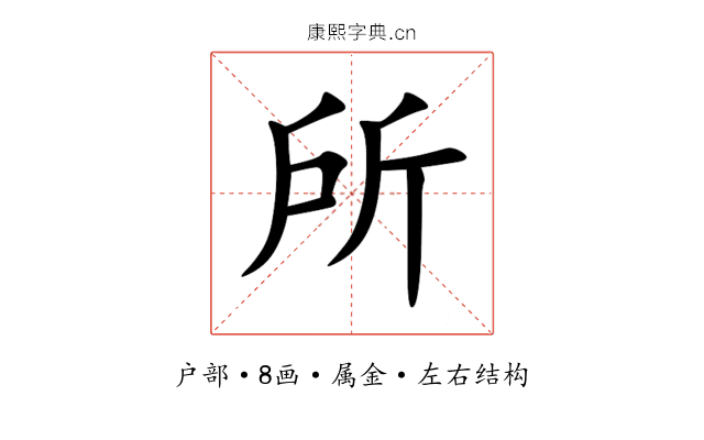 所 所