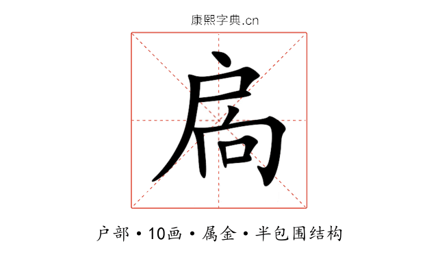 扄 扄