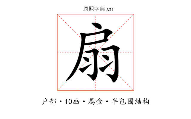 扇 扇