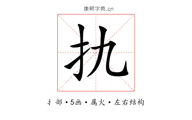 扏 扏