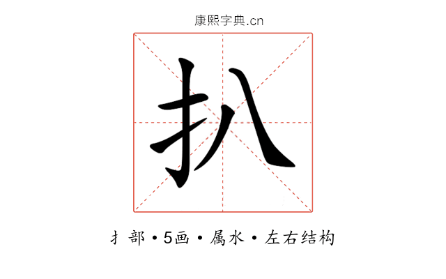 扒 扒
