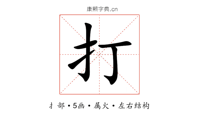打 打