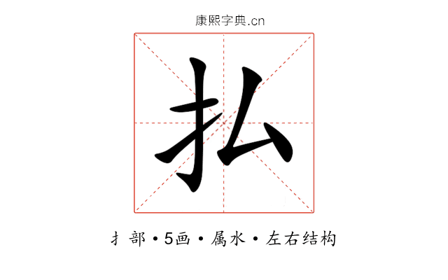 払 払