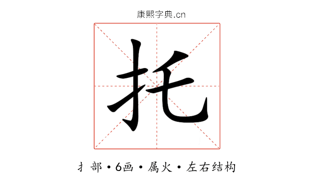 托 托