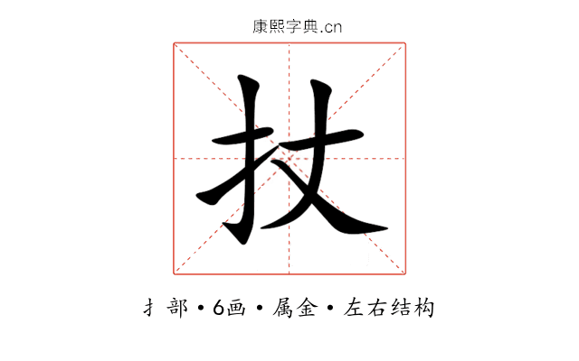 扙 扙