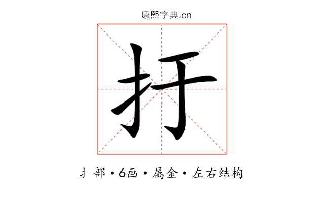 扜 扜