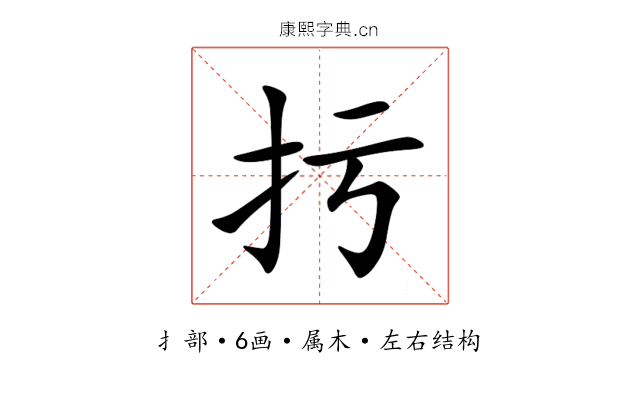 扝 扝