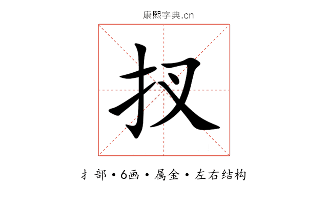 扠 扠