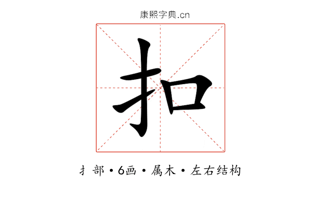 扣 扣