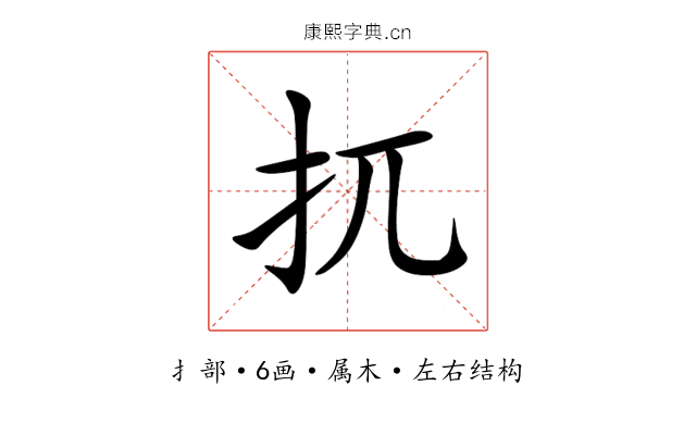 扤 扤