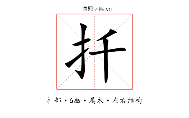扦 扦