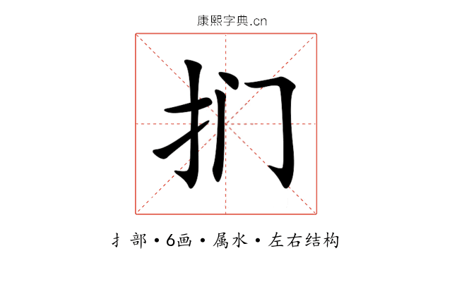 扪 扪