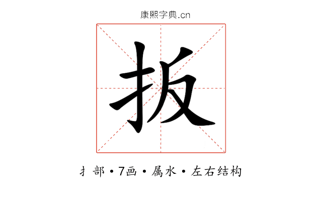 扳 扳