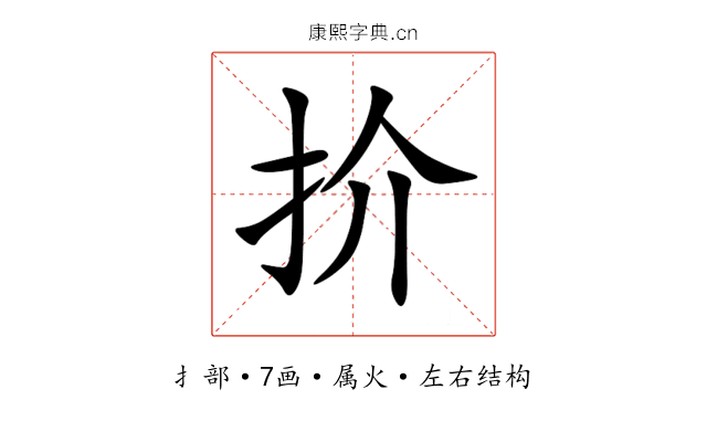 扴 扴