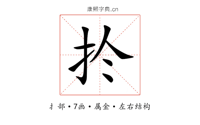 扵 扵