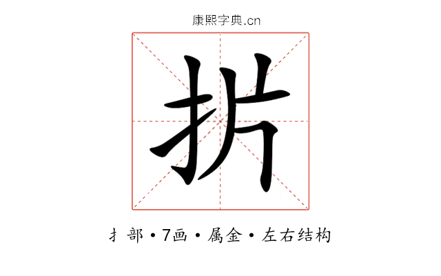 扸 扸