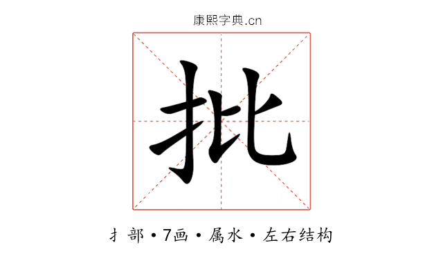 批 批