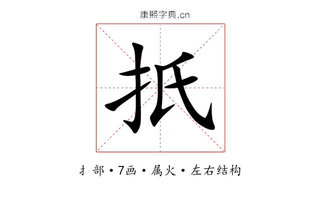扺 扺