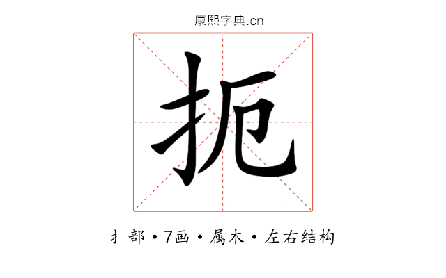 扼 扼