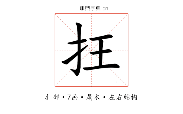 抂 抂