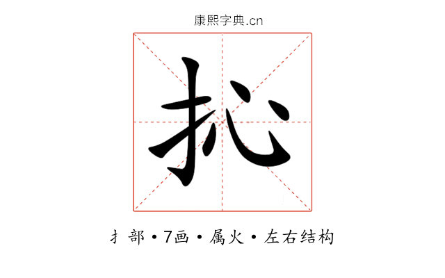 抋 抋