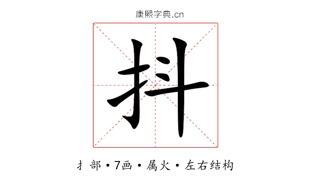 抖 抖
