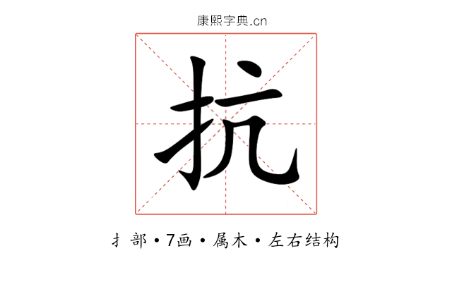 抗 抗