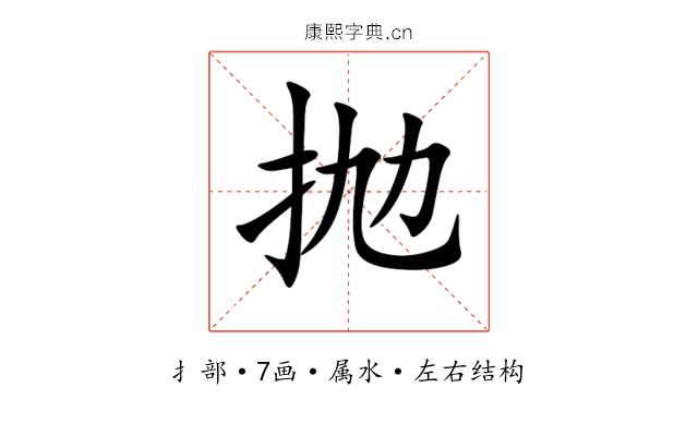 抛 抛
