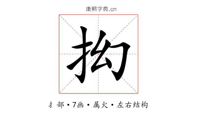 抝 抝