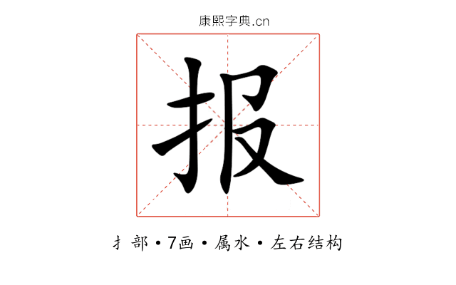 报 报