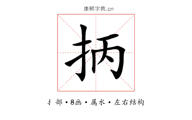 抦 抦