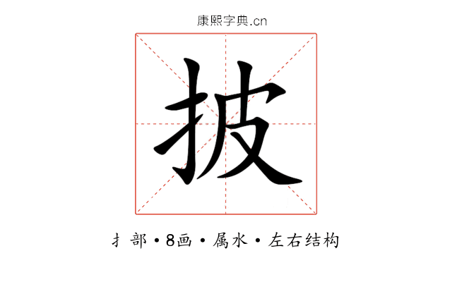 披 披