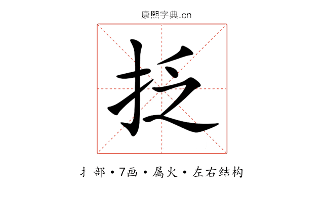 抸 抸