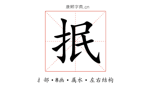 抿 抿
