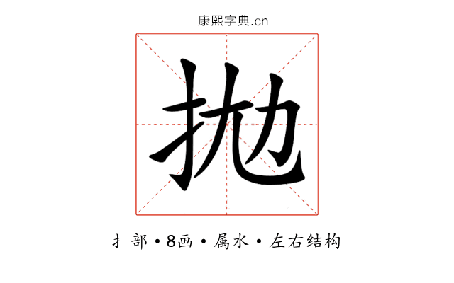 拋 拋