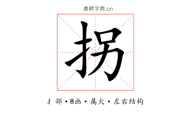拐 拐