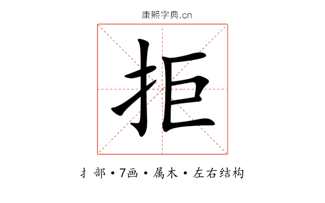 拒