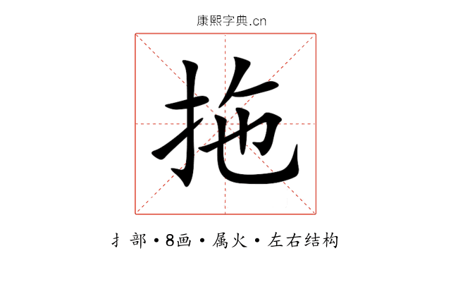 拖 拖