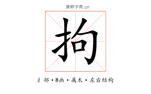 拘 拘