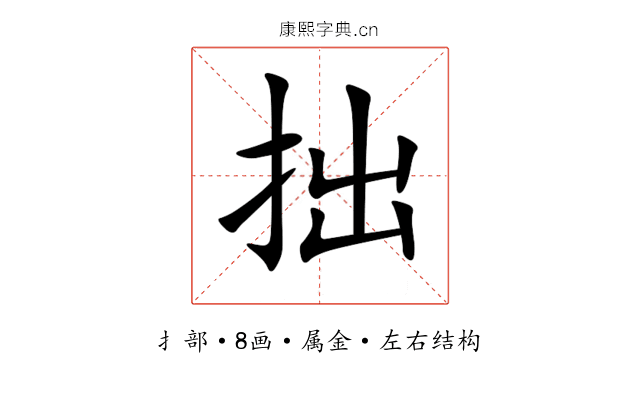 拙 拙