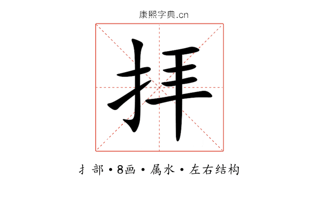 拝 拝