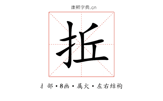 拞 拞