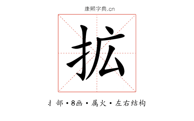 拡 拡