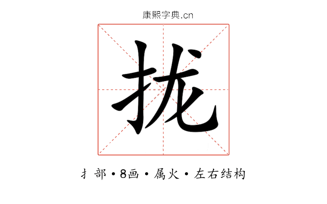 拢 拢