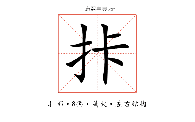 拤 拤
