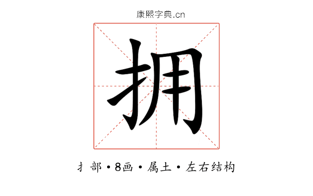 拥 拥