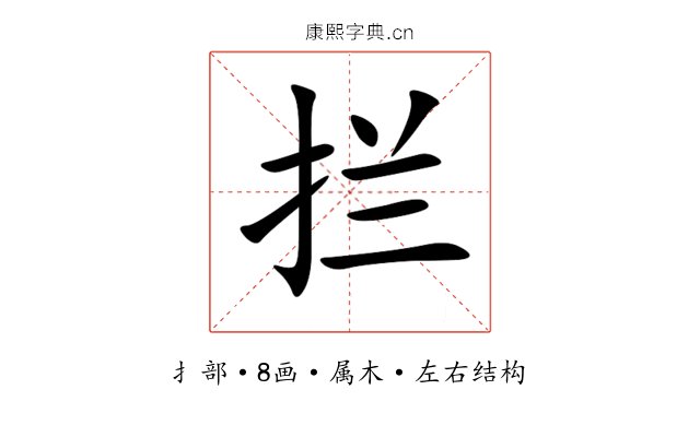拦
