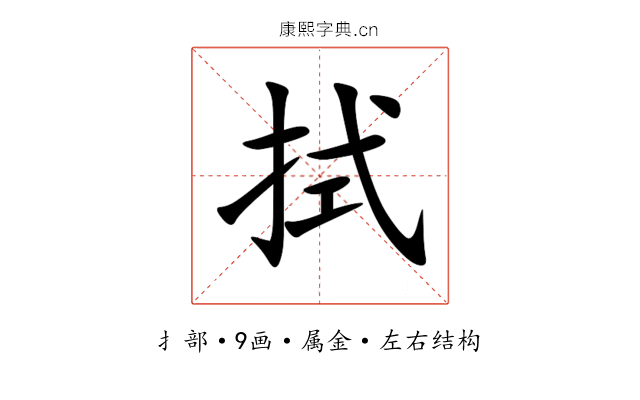 拭 拭